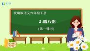 小学语文统编版（2024）六年级下册腊八粥精品备课习题ppt课件