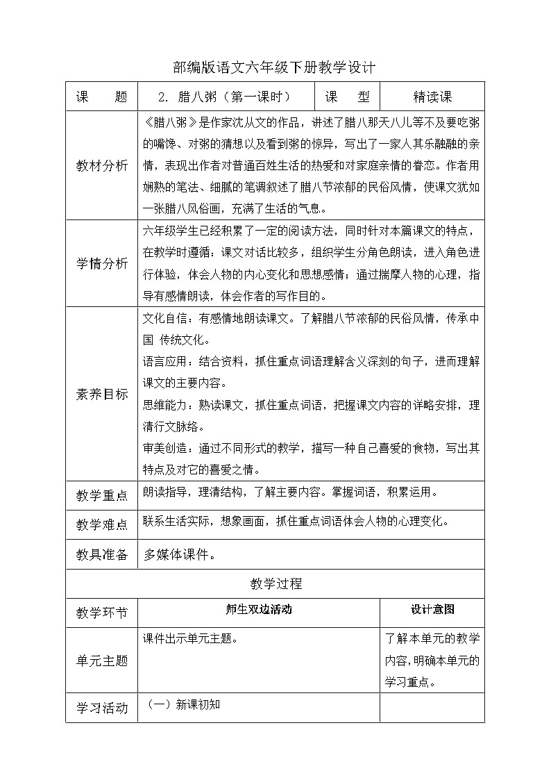 【备课无忧】统编版六下-2. 腊八粥 第1课时(教案含反思)第1页