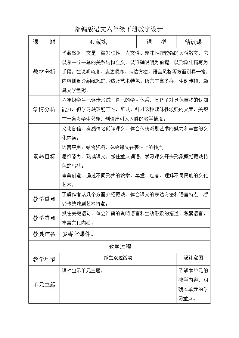 【备课无忧】统编版六下-4. 藏戏(教案含反思)第1页