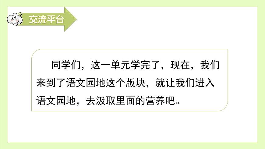 【備課無(wú)憂(yōu)】統(tǒng)編版六下-語(yǔ)文園地一（課件）.pptx第8頁(yè)