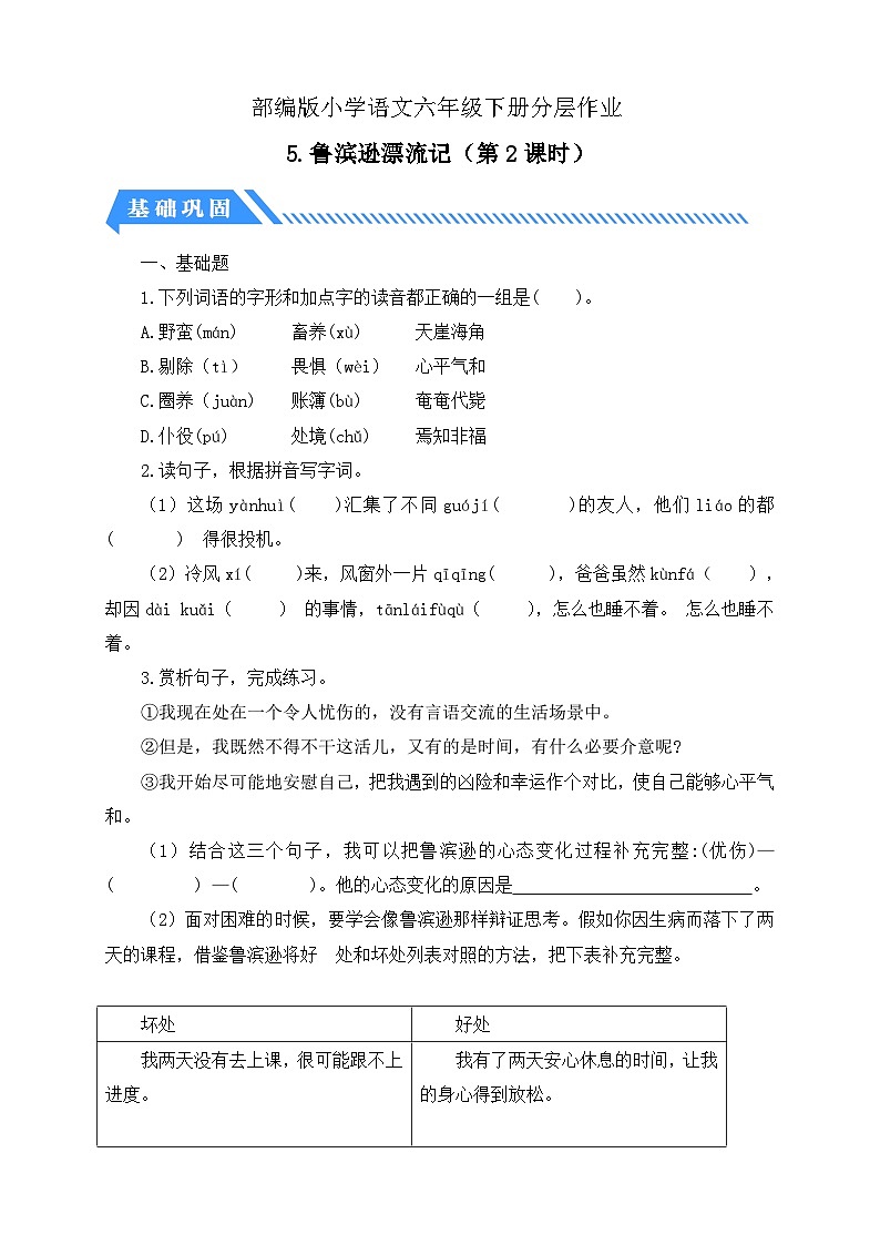 【备课无忧】统编版六下-5. 鲁滨逊漂流记 第2课时(分层作业含答案)第1页