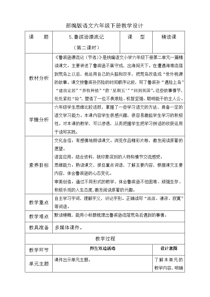 【备课无忧】统编版六下-5. 鲁滨逊漂流记 第2课时(教案含反思)第1页