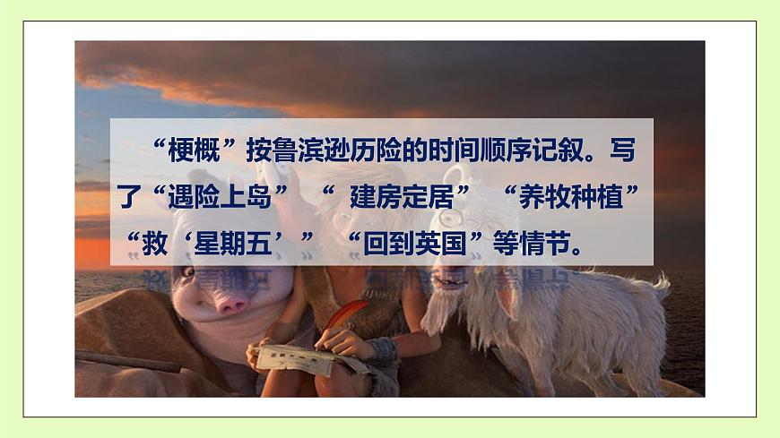 【備課無憂】統(tǒng)編版六下-5. 魯濱遜漂流記 第2課時(shí)（課件）.pptx第8頁