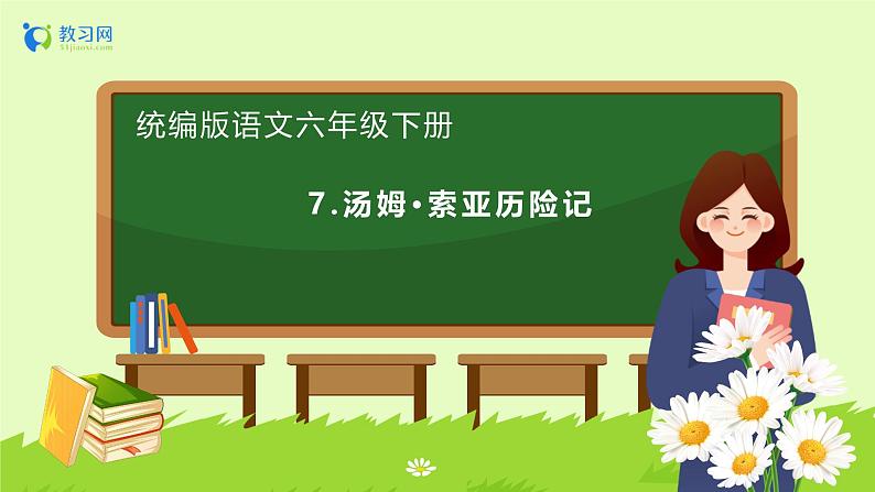 【备课无忧】统编版六下-7. 汤姆·索亚历险记(节选)(课件).pptx第1页