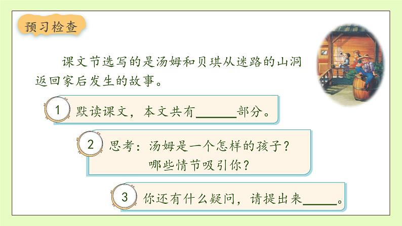 【备课无忧】统编版六下-7. 汤姆·索亚历险记(节选)(课件).pptx第8页