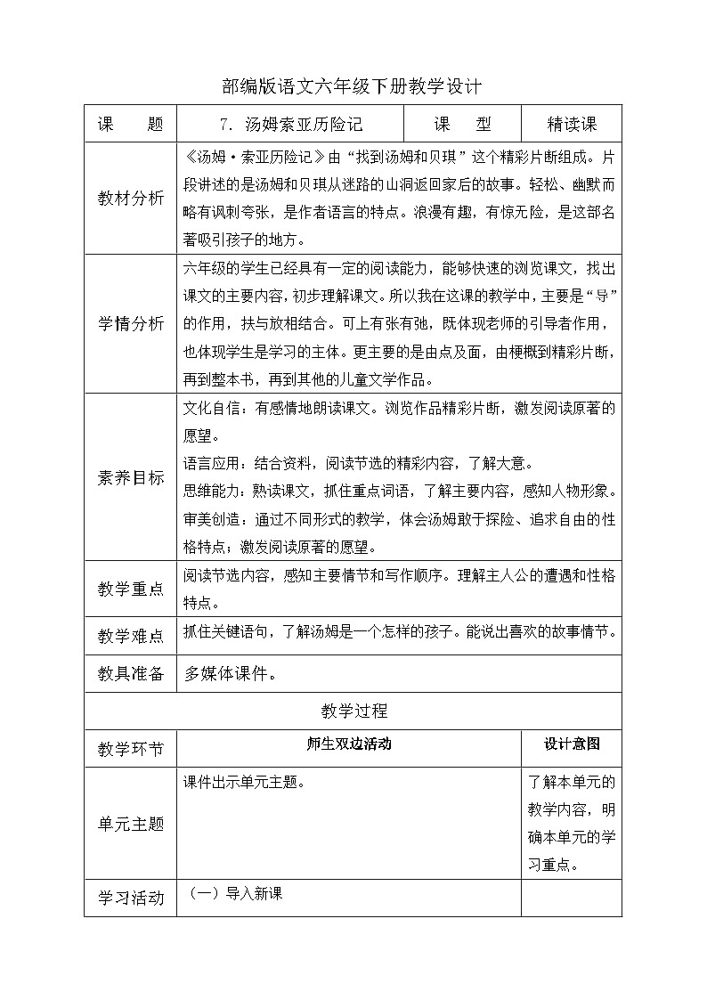 【备课无忧】统编版六下-7. 汤姆·索亚历险记(教案含反思)第1页
