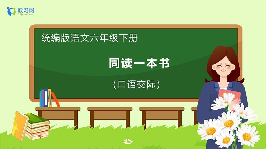 【備課無憂】統(tǒng)編版六下-口語交際：同讀一本書（課件）.pptx第1頁