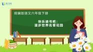 小学语文第二单元快乐读书吧：漫步世界名著花园优秀备课习题课件ppt