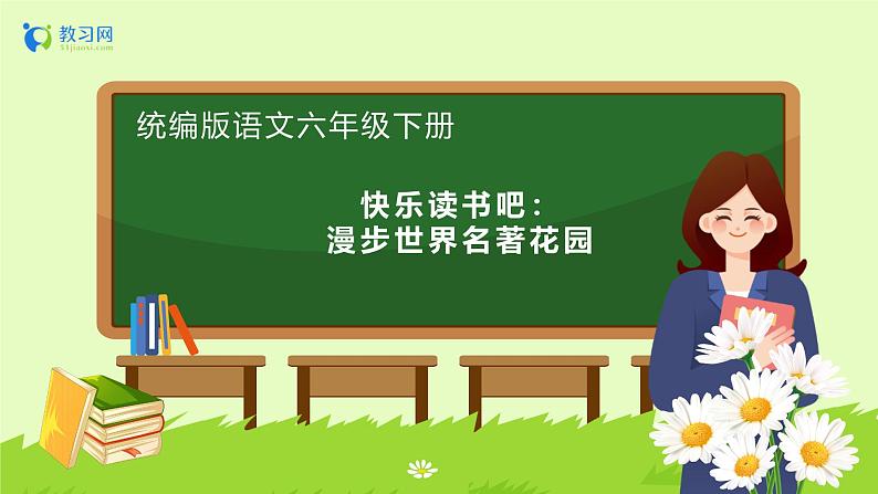 【备课无忧】统编版六下-快乐读书吧:漫步世界名著花园(课件).pptx第1页