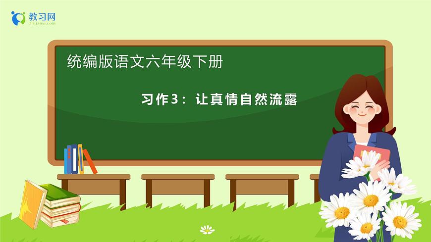 【備課無憂】統(tǒng)編版六下-習作：讓真情自然流露（課件）.pptx第1頁