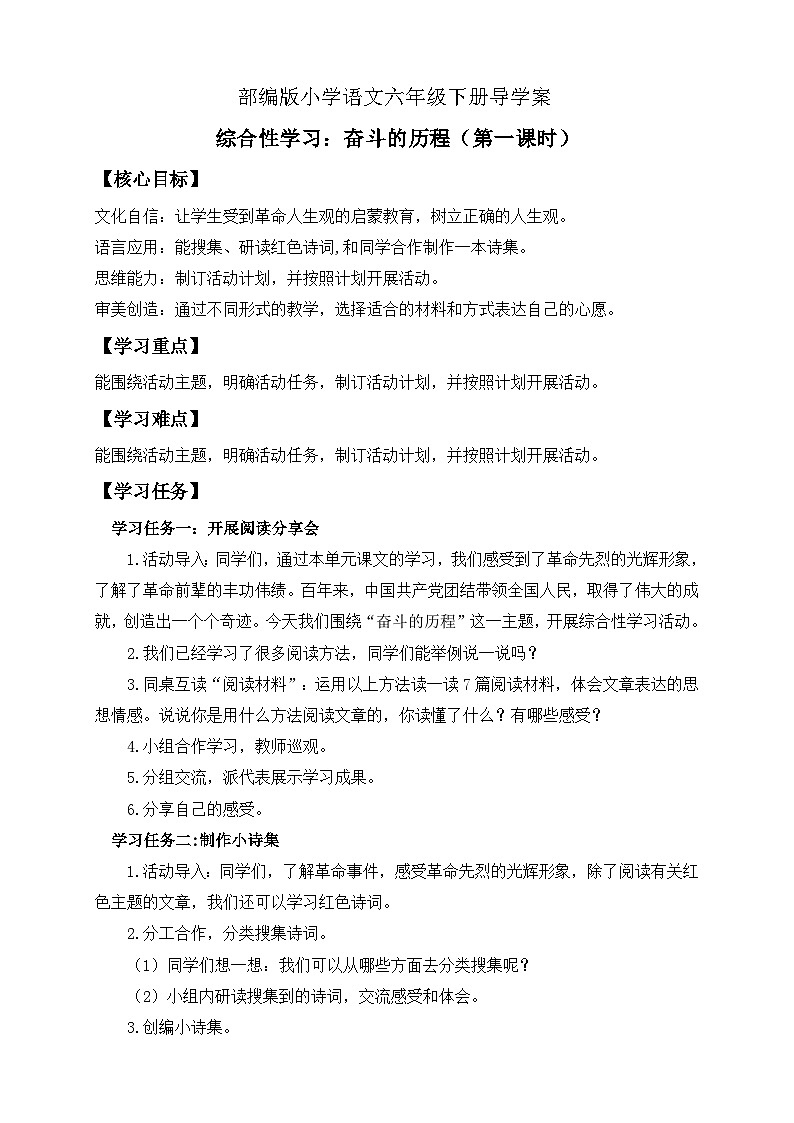 【备课无忧】统编版六下-综合性学习:奋斗的历程 第1课时(导学案)第1页