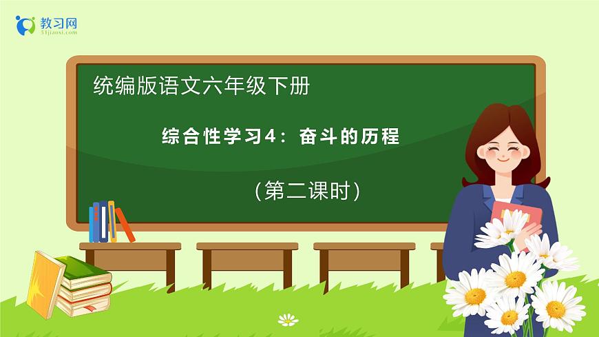 【備課無憂】統(tǒng)編版六下-綜合性學(xué)習(xí)：奮斗的歷程 第2課時(shí)（課件）.pptx第1頁