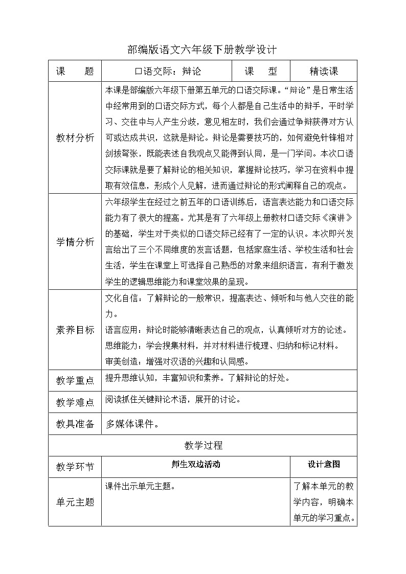 【备课无忧】统编版六下-口语交际:辩论(教案含反思)第1页