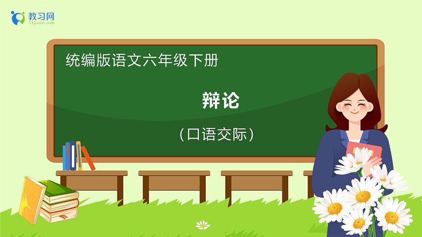 【備課無憂】統(tǒng)編版六下-口語交際：辯論（課件）.pptx第1頁