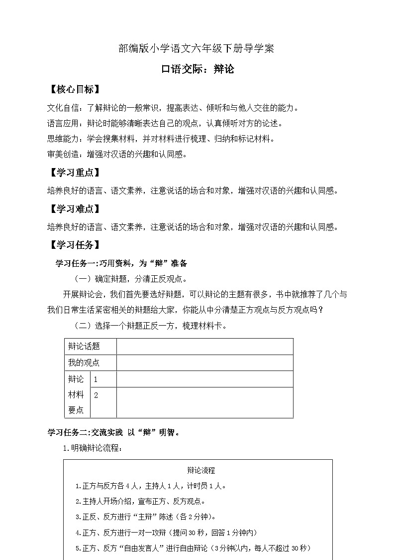 【备课无忧】统编版六下-口语交际:辩论(导学案)第1页