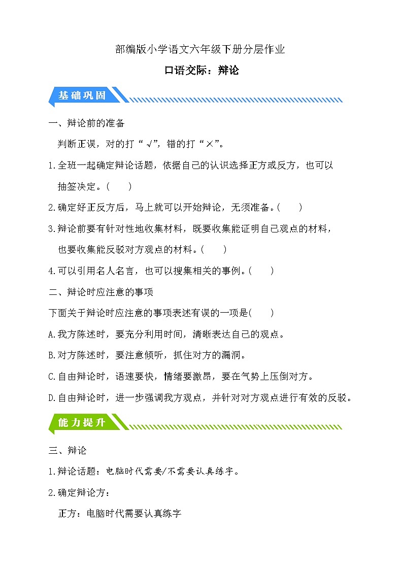【备课无忧】统编版六下-口语交际:辩论(分层作业含答案)第1页