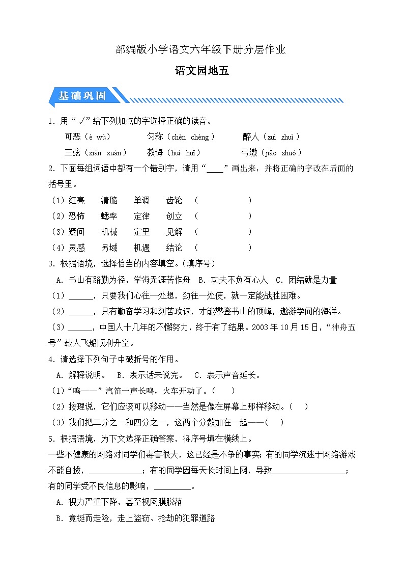 【备课无忧】统编版六下-语文园地五(分层作业含答案)第1页