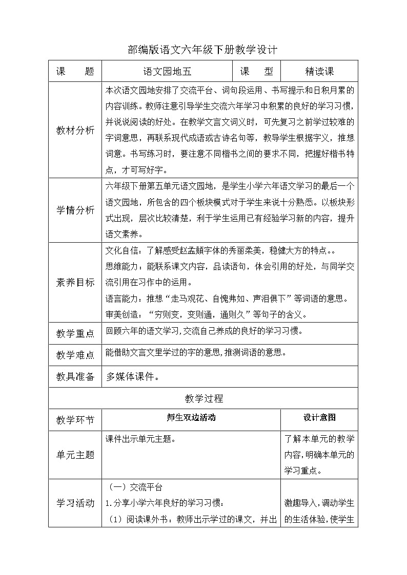 【备课无忧】统编版六下-语文园地五(教案含反思)第1页