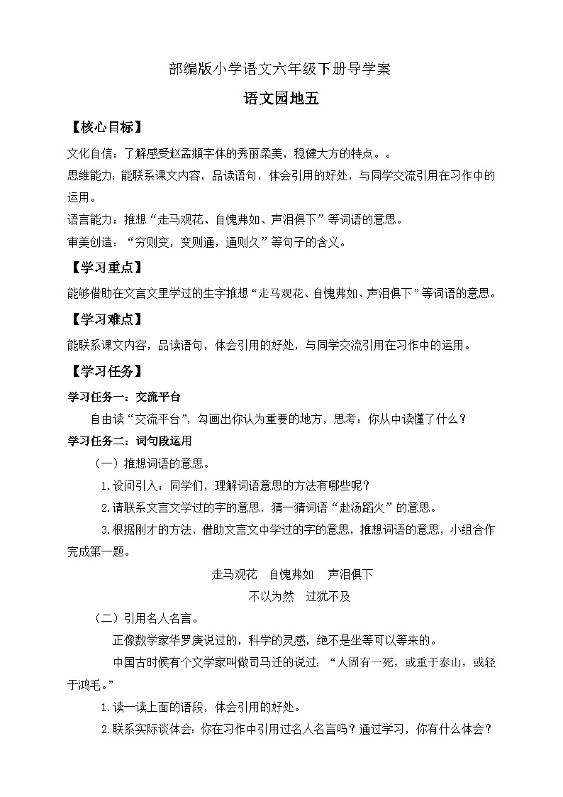 【备课无忧】统编版六下-语文园地五(导学案)第1页