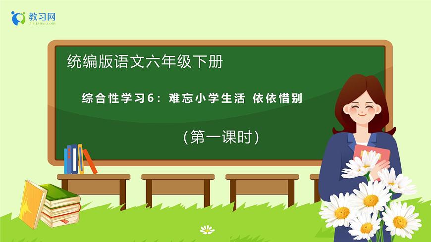 【備課無憂】統(tǒng)編版六下-綜合性學(xué)習(xí)：依依惜別 第1課時(shí)（課件）.pptx第1頁