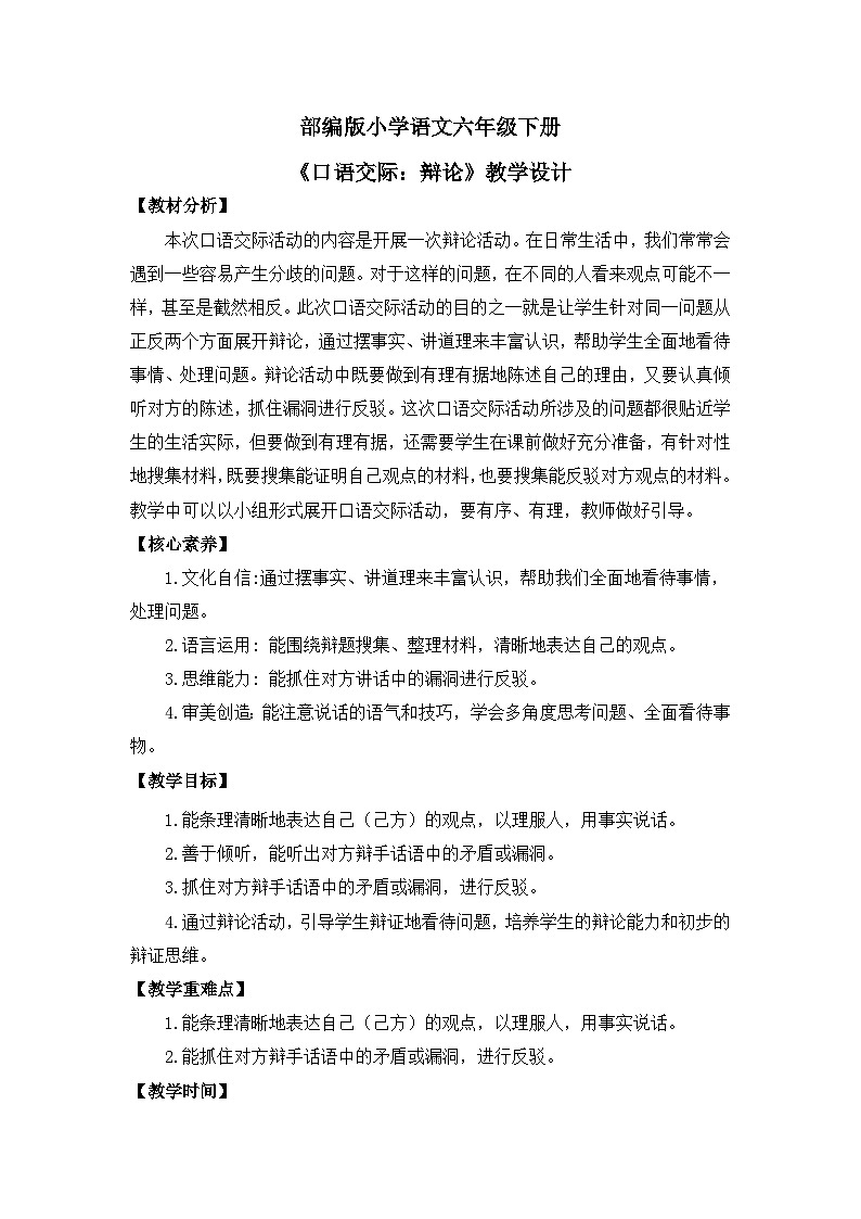 【核心素養(yǎng)目標】統(tǒng)編版小語文六下《口語交際：辯論》教案第1頁