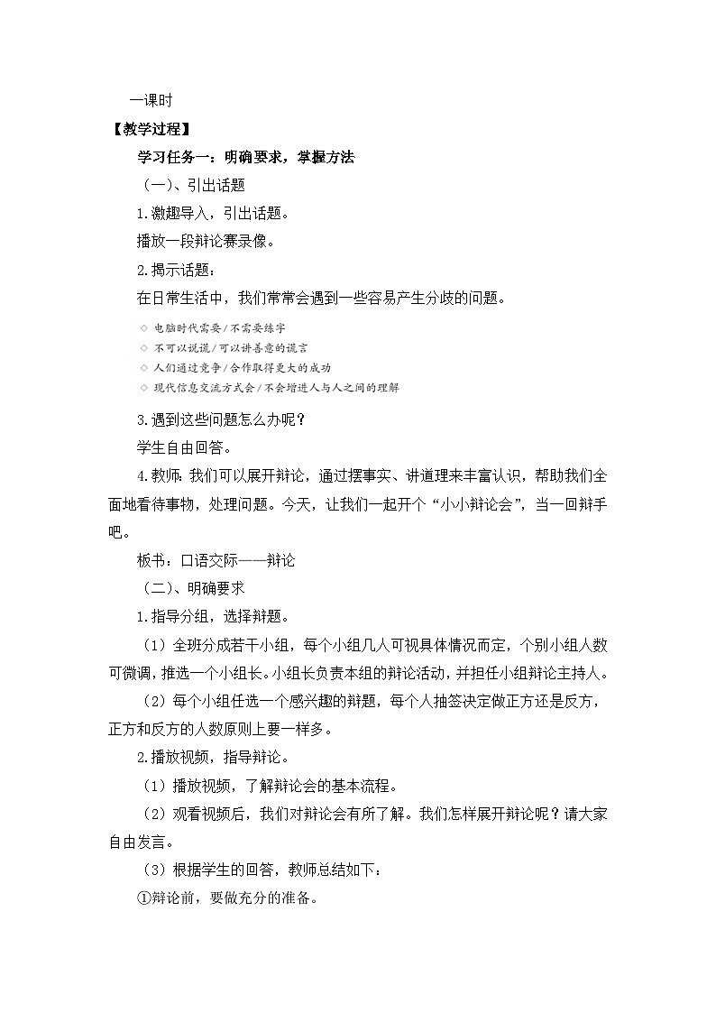 【核心素養(yǎng)目標】統(tǒng)編版小語文六下《口語交際：辯論》教案第2頁