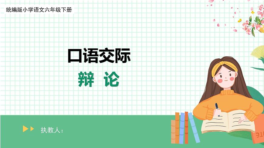 統(tǒng)編版小語文六下《口語交際：辯論》課件第1頁