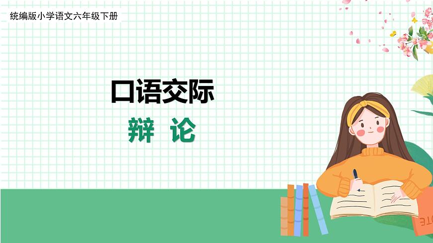 統(tǒng)編版小語文六下《口語交際：辯論》課件第4頁