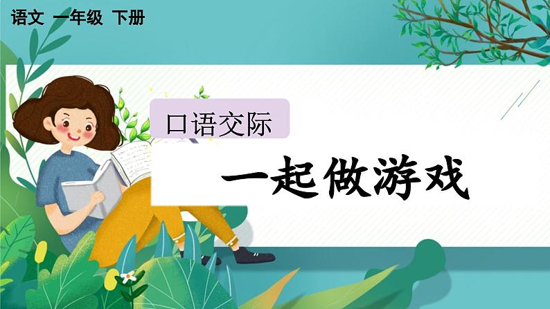 【核心素养】部编版小学语文一年级下册口语交际:一起做游戏课件第1页