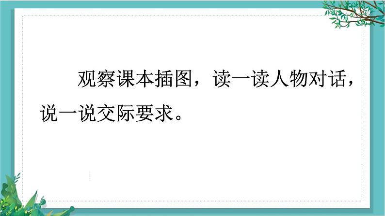 【核心素养】部编版小学语文一年级下册口语交际:一起做游戏课件第6页