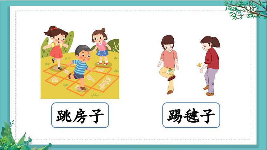 【核心素養(yǎng)】部編版小學(xué)語文一年級下冊口語交際：一起做游戲課件第3頁