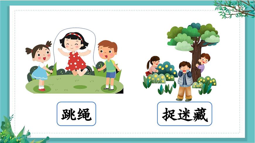 【核心素養(yǎng)】部編版小學(xué)語文一年級下冊口語交際：一起做游戲課件第4頁
