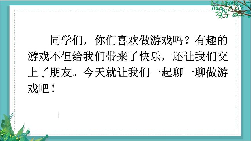 【核心素養(yǎng)】部編版小學(xué)語文一年級下冊口語交際：一起做游戲課件第5頁