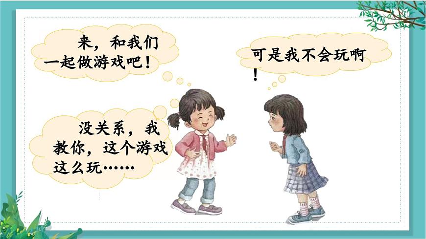 【核心素養(yǎng)】部編版小學(xué)語文一年級下冊口語交際：一起做游戲課件第7頁