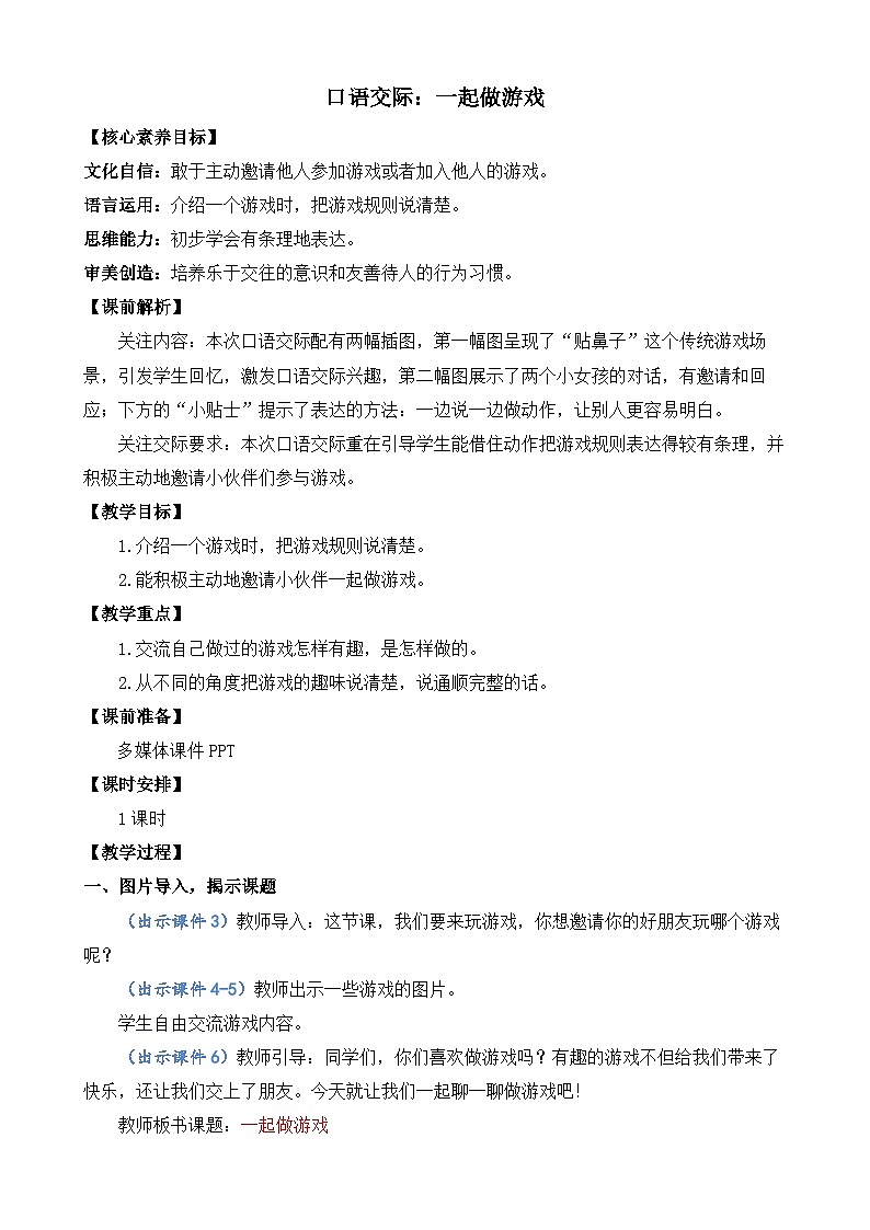 【核心素养】部编版小学语文一年级下册口语交际:一起做游戏教案(含教学反思)第1页