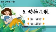 小学语文统编版（2024）一年级下册（2024）动物儿歌教学课件ppt
