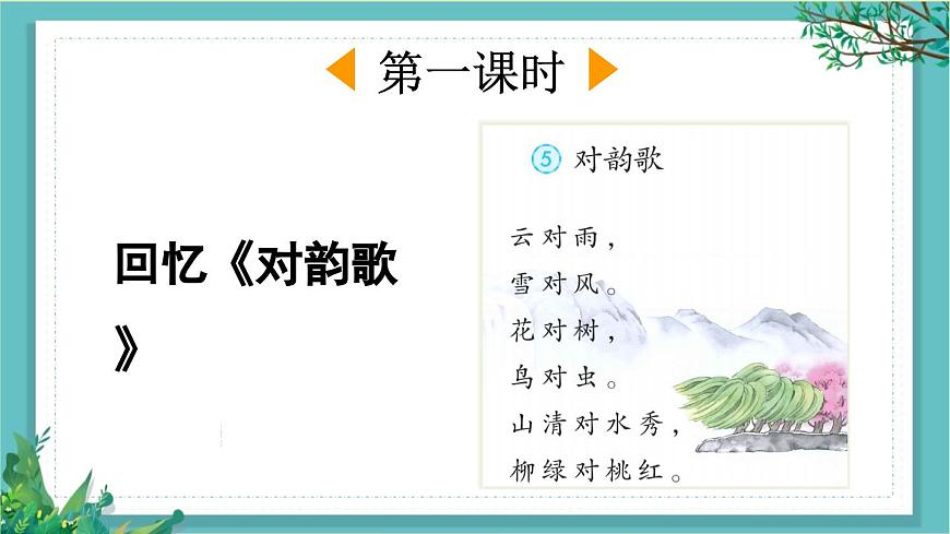 【核心素養(yǎng)】部編版小學語文一年級下冊識字6 古對今-課件第2頁