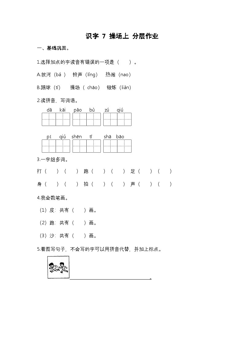 【核心素养】部编版小学语文一年级下册识字7 操场上同步练习(含答案)第1页