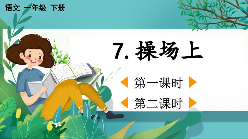 【核心素養(yǎng)】部編版小學(xué)語文一年級(jí)下冊(cè)識(shí)字7 操場上-課件第1頁
