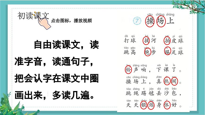 【核心素養(yǎng)】部編版小學(xué)語文一年級(jí)下冊(cè)識(shí)字7 操場上-課件第3頁