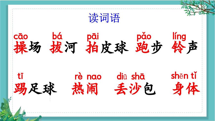 【核心素養(yǎng)】部編版小學(xué)語文一年級(jí)下冊(cè)識(shí)字7 操場上-課件第5頁