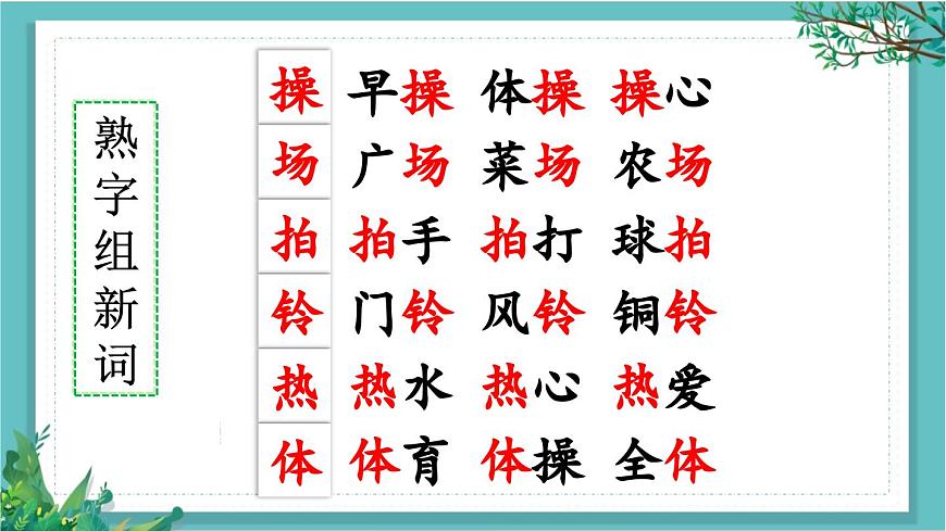 【核心素養(yǎng)】部編版小學(xué)語文一年級(jí)下冊(cè)識(shí)字7 操場上-課件第8頁