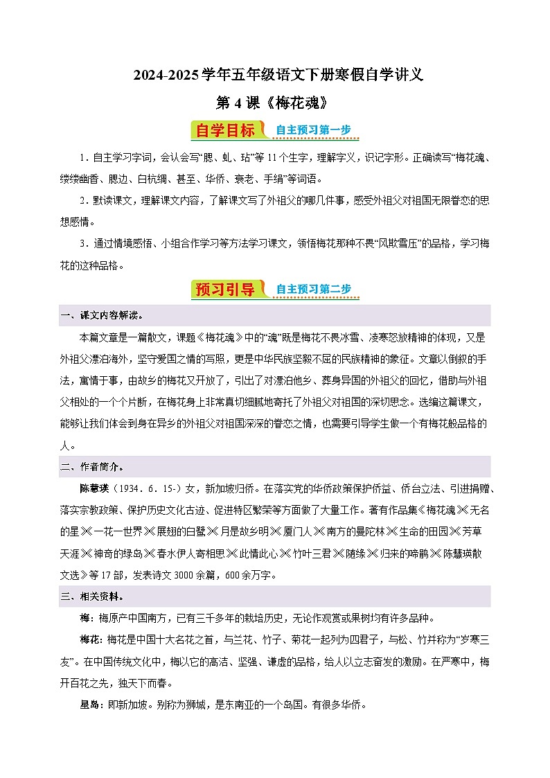 第4课《梅花魂》-2024-2025学年五年级语文下册寒假自学讲义(统编版)第1页