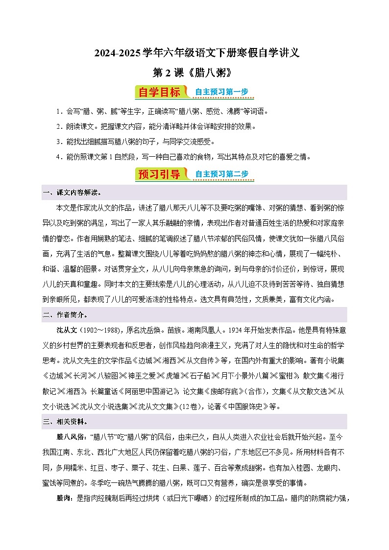 第2课《腊八粥》-2024-2025学年六年级语文下册寒假自学讲义(统编版)第1页