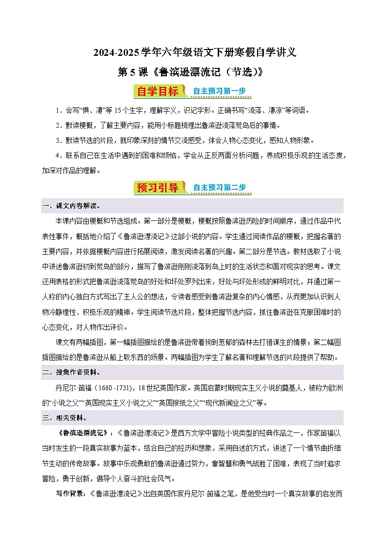 第5课《鲁滨逊漂流记(节选)》-2024-2025学年六年级语文下册寒假自学讲义(统编版)第1页