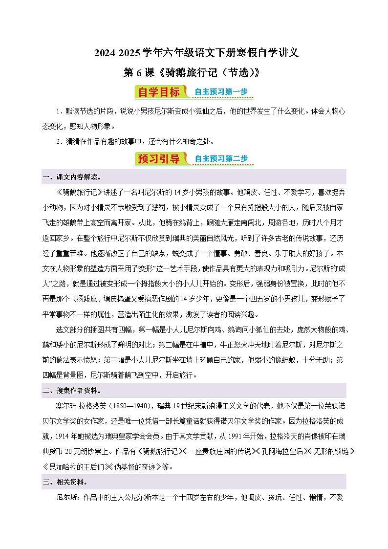 第6课《骑鹅旅行记(节选)》-2024-2025学年六年级语文下册寒假自学讲义(统编版)第1页