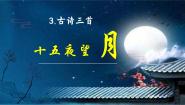 语文六年级下册第一单元3 古诗三首十五夜望月评优课ppt课件