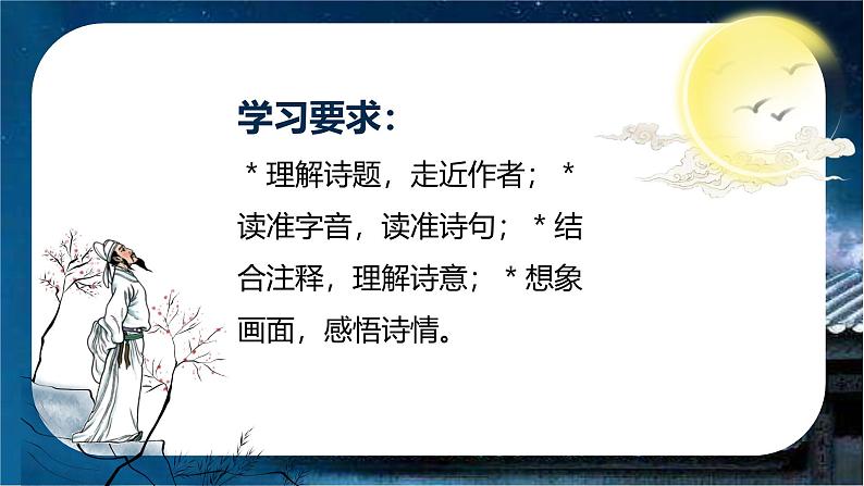 第一单元 第3课《古诗三首 十五夜望月》(教学课件)第3页