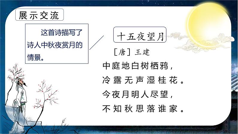 第一单元 第3课《古诗三首 十五夜望月》(教学课件)第4页