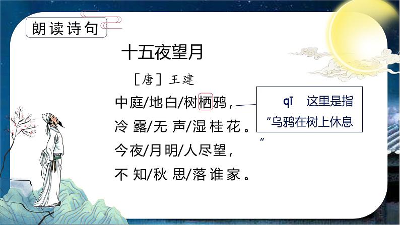 第一单元 第3课《古诗三首 十五夜望月》(教学课件)第6页